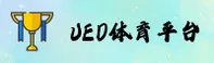 UED(UED)官方网站 · 最新体育资讯 · A7B3