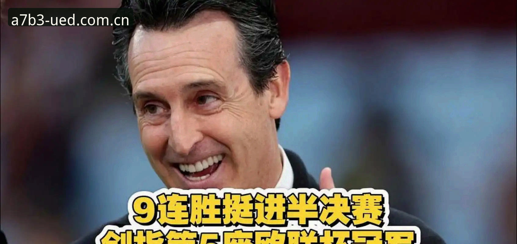 UED比分预测攻略 欧联杯决赛复盘完整指南:用UED比分预测攻略拆解维拉3-0弗赖堡与埃梅里第五冠