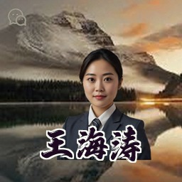 王海涛