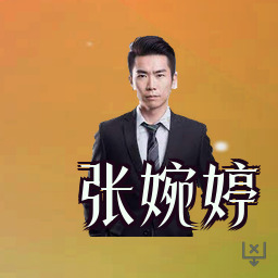 张婉婷